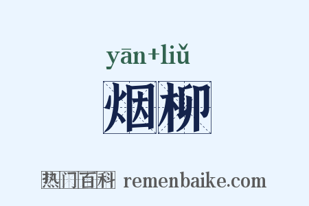 烟柳是什么意思的图片